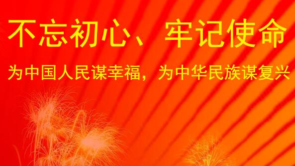 集團(tuán)黨支部參加“不忘初心，牢記使命”主題黨日活動(dòng)